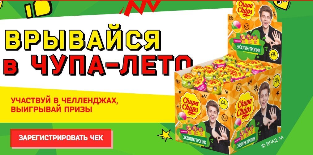 Акция Чупа-Чупс и Пятерочка «Врывайся в Чупа-лето»
