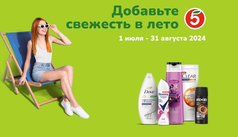 Акция Rexona, Clear, Dove, Camay, Axe и Пятерочка «Добавь свежесть в лето»