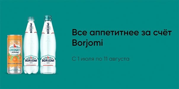 Акция Боржоми и Перекресток «Все аппетитнее за счёт Borjomi»