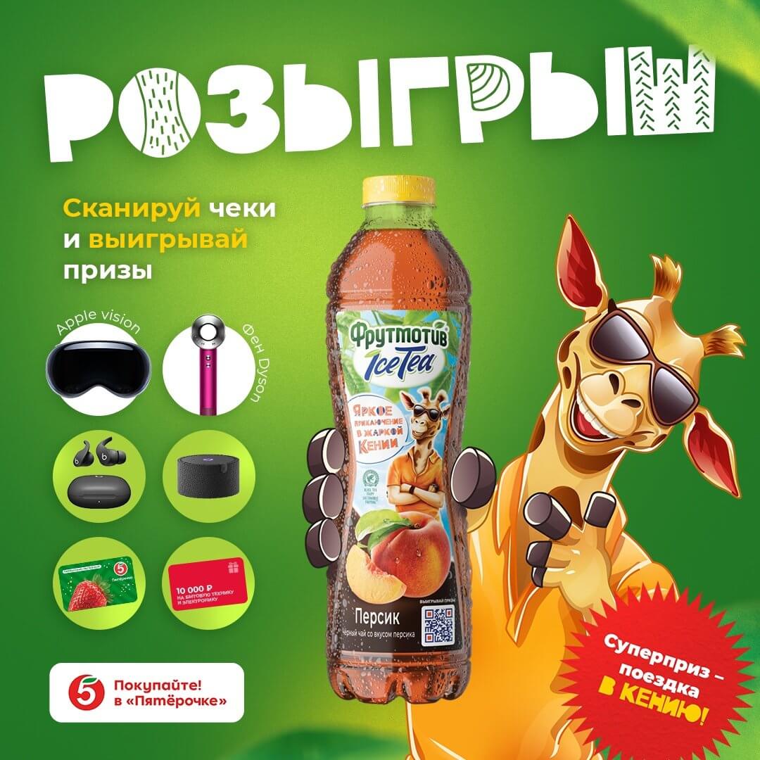 Акция Фрутмотив IceTea и Пятерочка «Освежись с Фрутмотив IceTea»