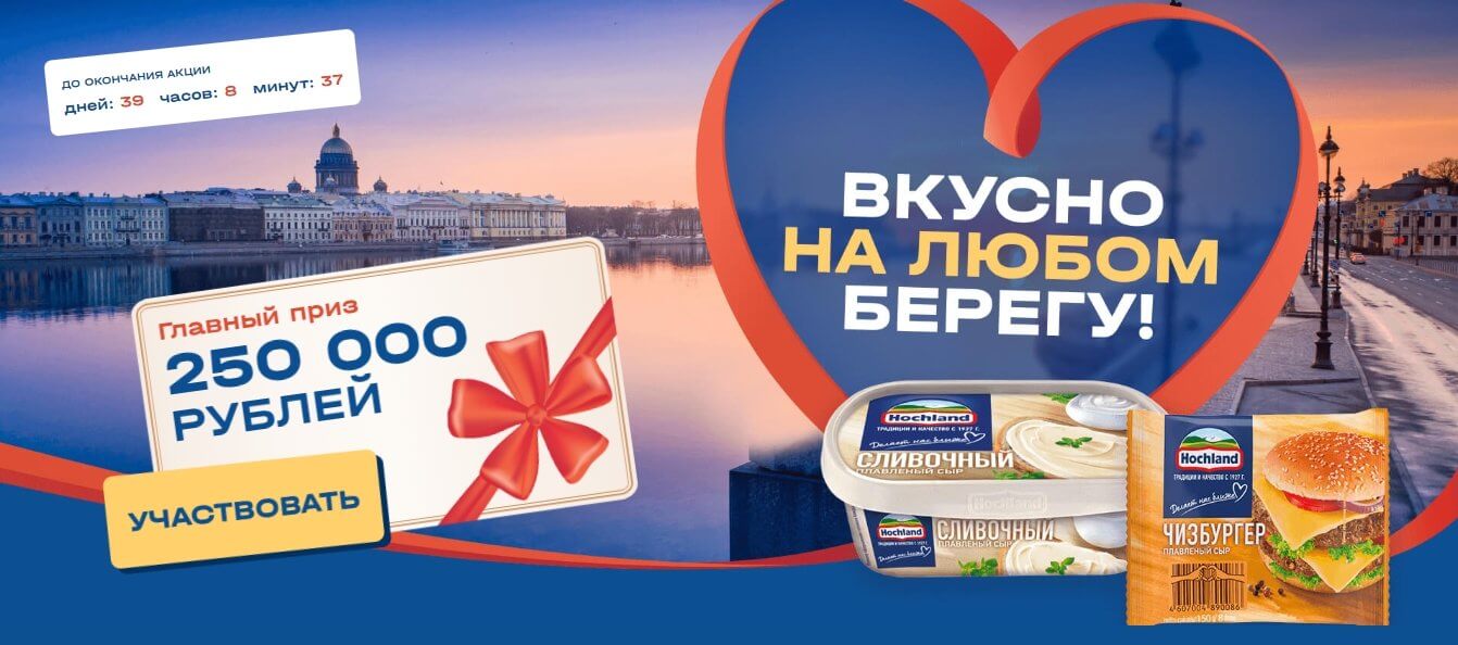 Акция Hochland и Пятерочка «Вкусно на любом берегу»