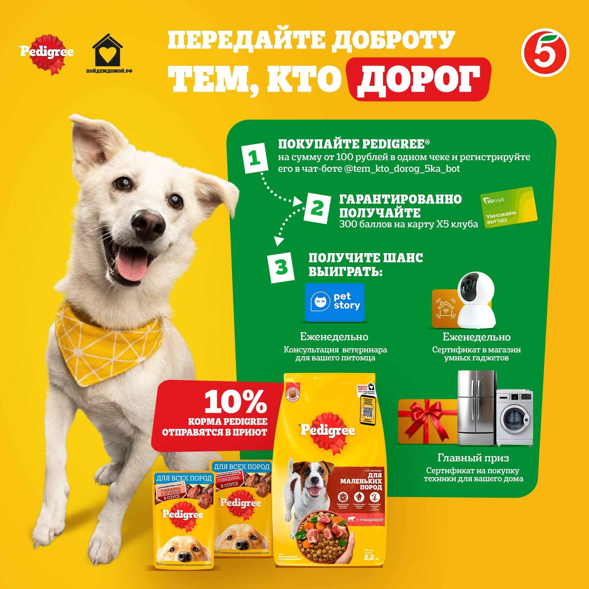 Акция Pedigree и Пятерочка «Передайте доброту тем, кто дорог»