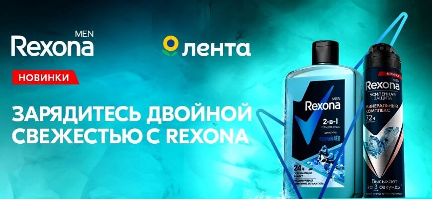 Акция Rexona и Rexona Men, Лента «Зарядись двойной свежестью»