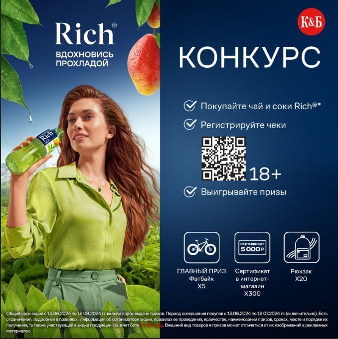 Акция Rich и Красное&Белое «Rich Вдохновись Прохладой»
